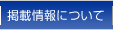 掲載情報について