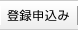 登録申込み
