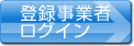 登録事業者ログイン