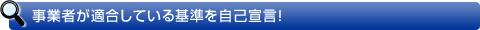 事業者が適合している基準を事故宣言！