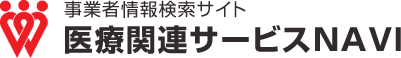 事業者情報検索サイト　医療関連サービスNAVI