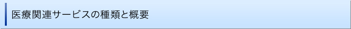 医療関連サービスの種類と概要