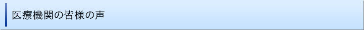 医療機関の皆様の声